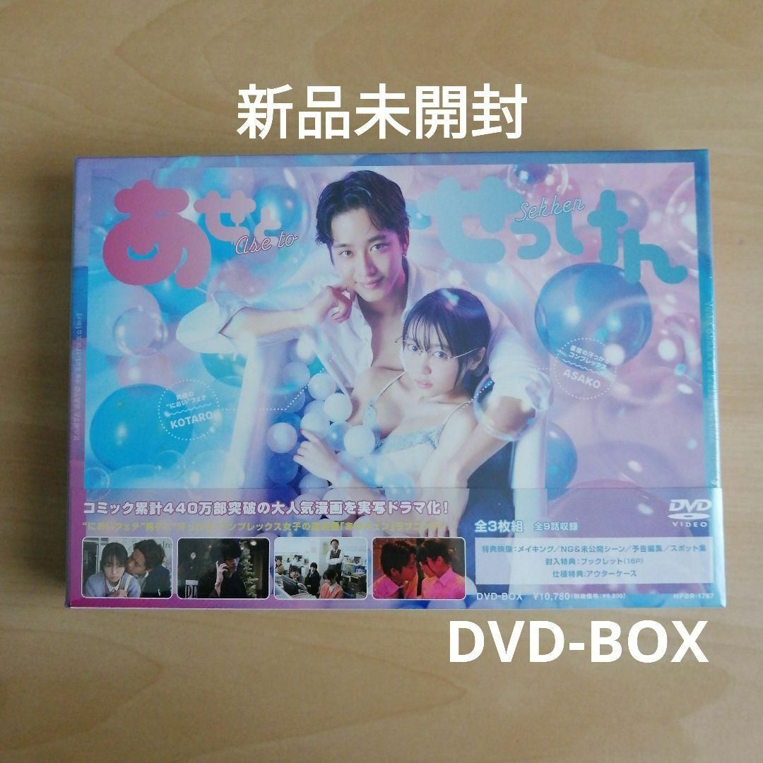 新品未開封☆あせとせっけん DVD-BOX 佐藤寛太 大原優乃の通販 by シャツ's shop|ラクマ 新品未開封☆あせとせっけん DVD-BOX 佐藤寛太 大原優乃の通販 by シャツ's shop|ラクマ