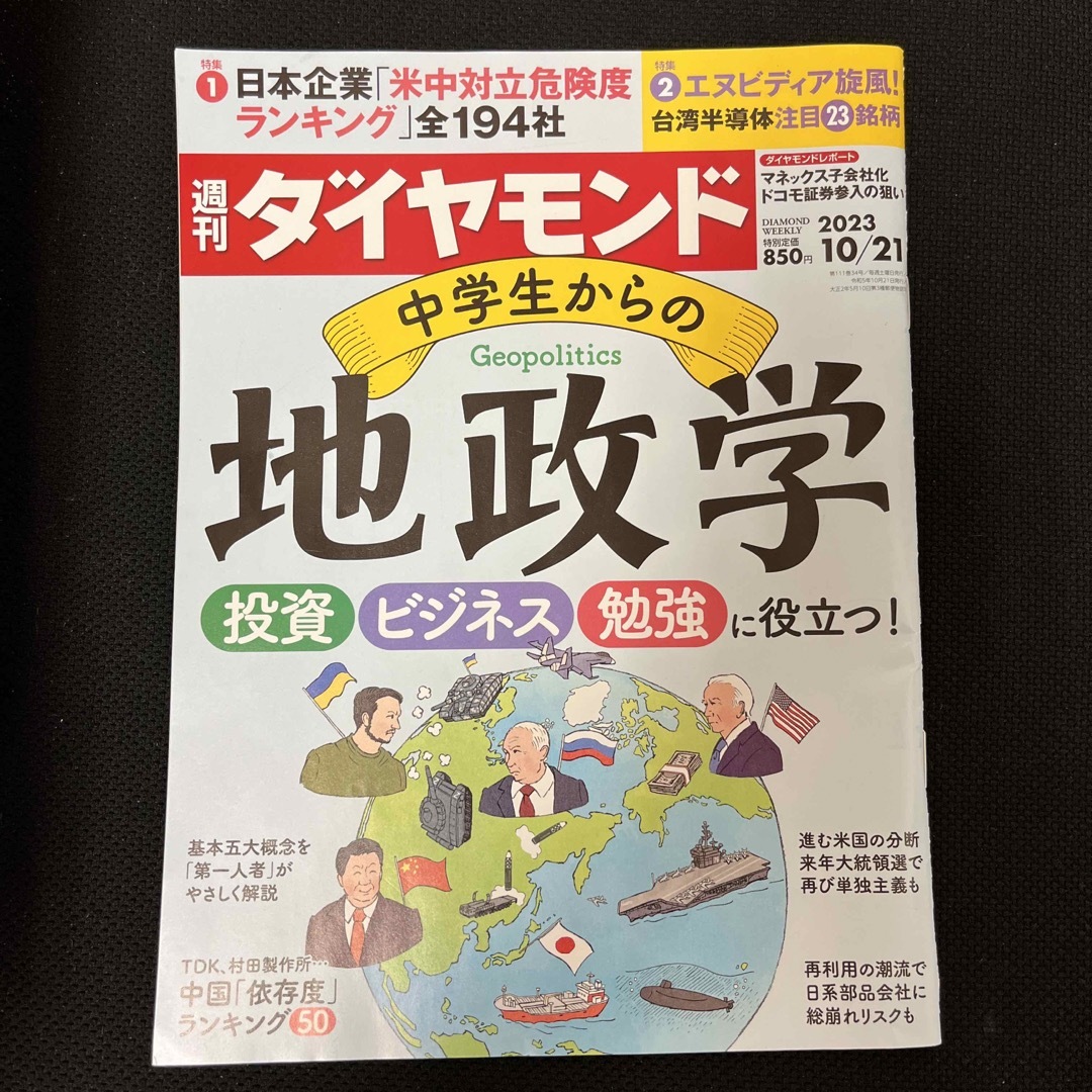 ダイヤモンド社(ダイヤモンドシャ)の週刊 ダイヤモンド 2023年 10/21号☆即購入OK！☆ エンタメ/ホビーの雑誌(ビジネス/経済/投資)の商品写真