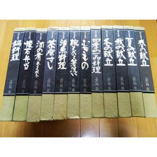 12冊まとめ料理本／割烹選書(料理/グルメ)