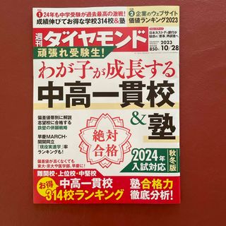 ダイヤモンドシャ(ダイヤモンド社)の週刊 ダイヤモンド 2023年 10/28号(ビジネス/経済/投資)