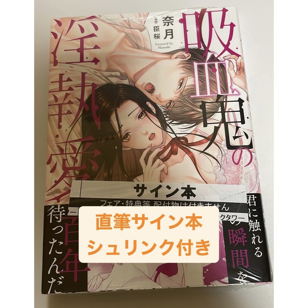 【第1位獲得!】 直筆サイン本 シュリンク 吸血鬼の淫執愛 桜 (オパールCOMICS)/奈月、臣 全巻セット