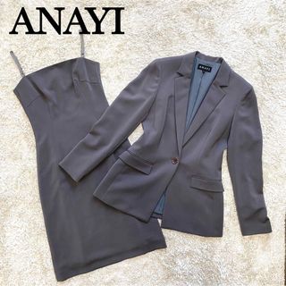 極美品❤アナイ❤ANAYI❤セットアップ❤3点セット❤スリーピース♥ジャケット