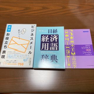 ビジネス系　新卒　新社会人向け本3冊セット(ビジネス/経済)