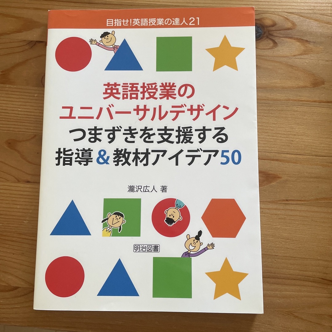 英語授業のユニバ－サルデザインつまずきを支援する指導＆教材アイデア５０の通販　shop｜ラクマ　by　まいちゃん's