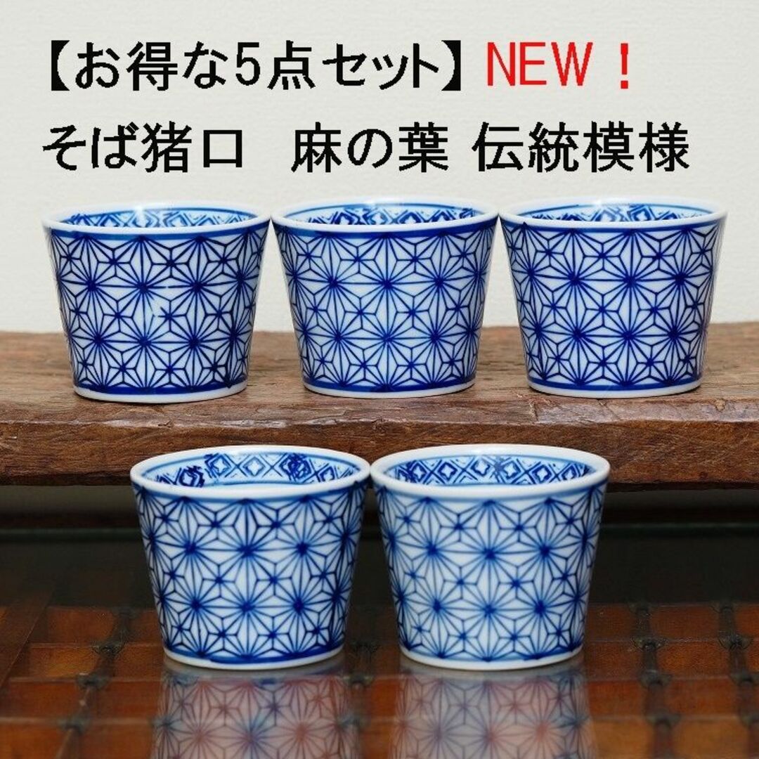 素敵でユニークな お得な5点セット】そば猪口 麻の葉 蕎麦 フリーカップ 麻葉 5個 食器