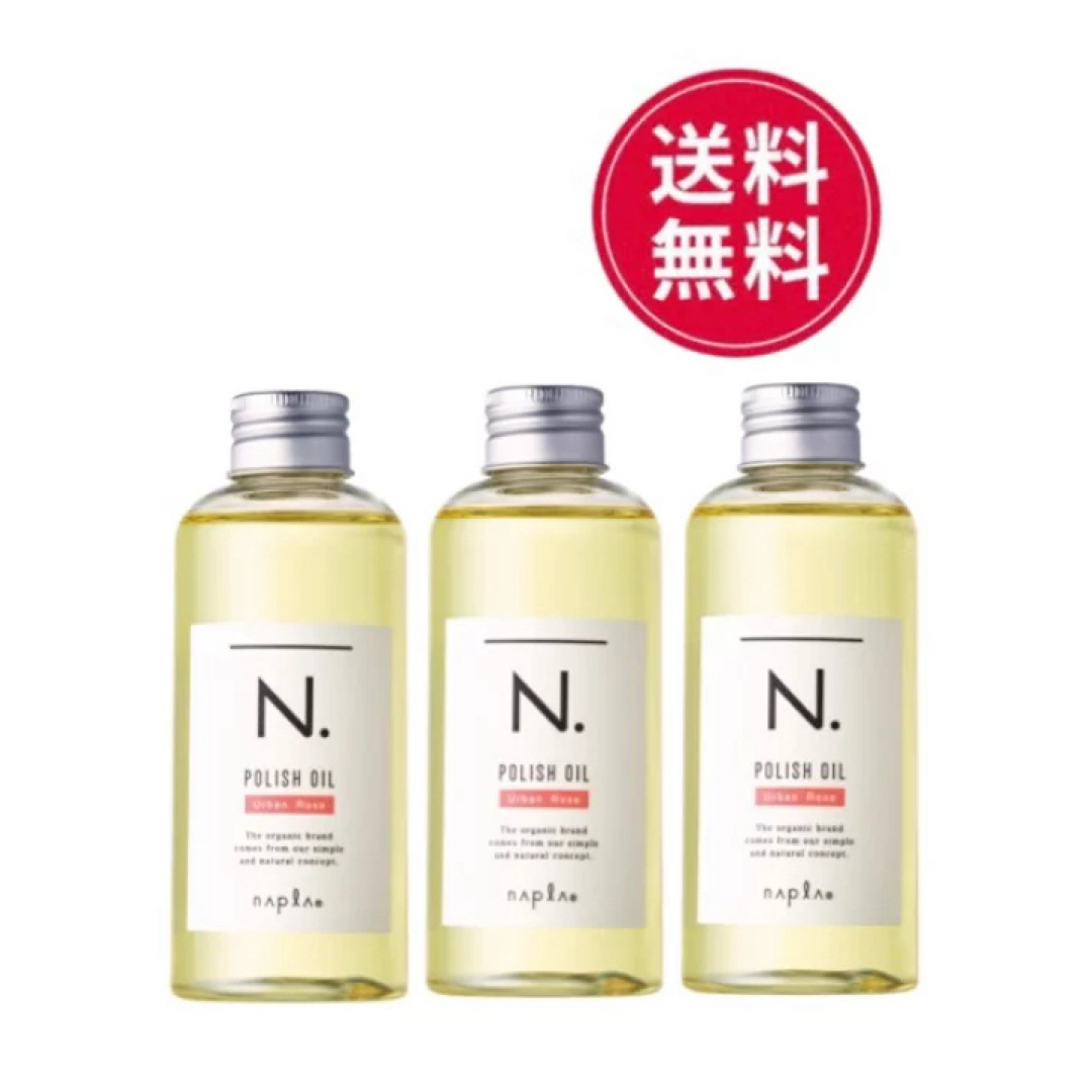 N.（Napla）(エヌドット)の【新作大セール！】新作3個セット！Ｎ.ポリッシュオイル150ml！スピード発送！ コスメ/美容のヘアケア/スタイリング(オイル/美容液)の商品写真