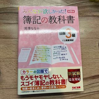 みんなが欲しかった！簿記の教科書日商３級商業簿記 第９版(資格/検定)