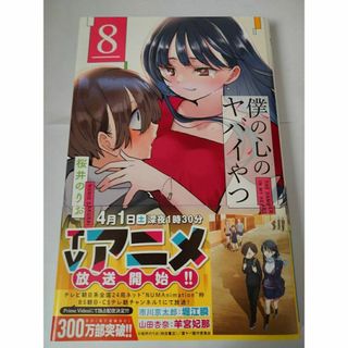 アキタショテン(秋田書店)の僕の心のヤバイやつ　第８巻 (少年チャンピオン・コミックス)(少年漫画)