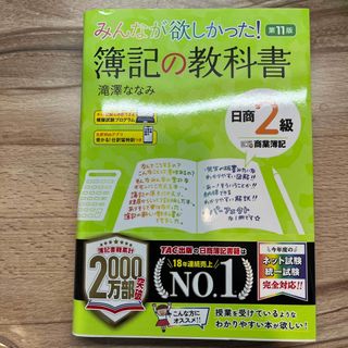 みんなが欲しかった！簿記の教科書日商２級商業簿記 第１１版(資格/検定)