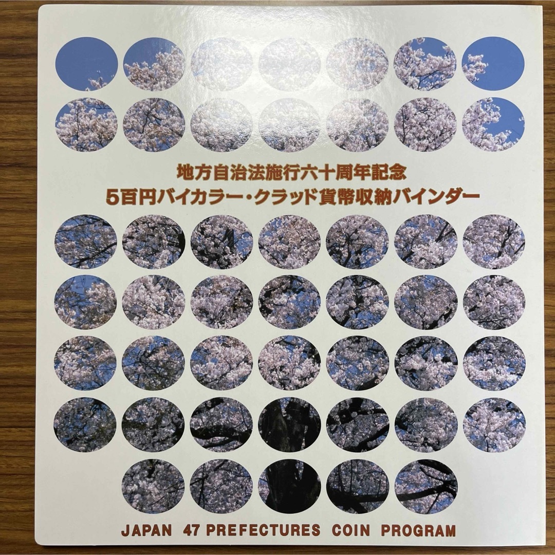 地方自治法施行六十周年記念　5百円バイカラー・クラッド貨幣収納バインダー