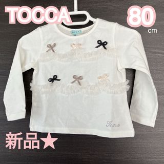 トッカ(TOCCA)のトッカ★新品　日本製　長袖Tシャツ　ロンT 80cm(シャツ/カットソー)