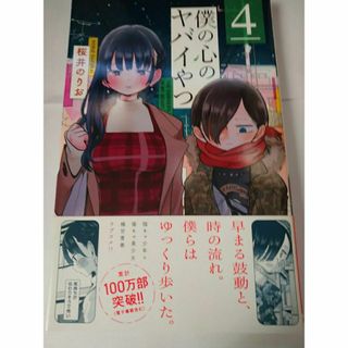 アキタショテン(秋田書店)の僕の心のヤバイやつ　第４巻、第５巻 (少年チャンピオン・コミックス)(少年漫画)