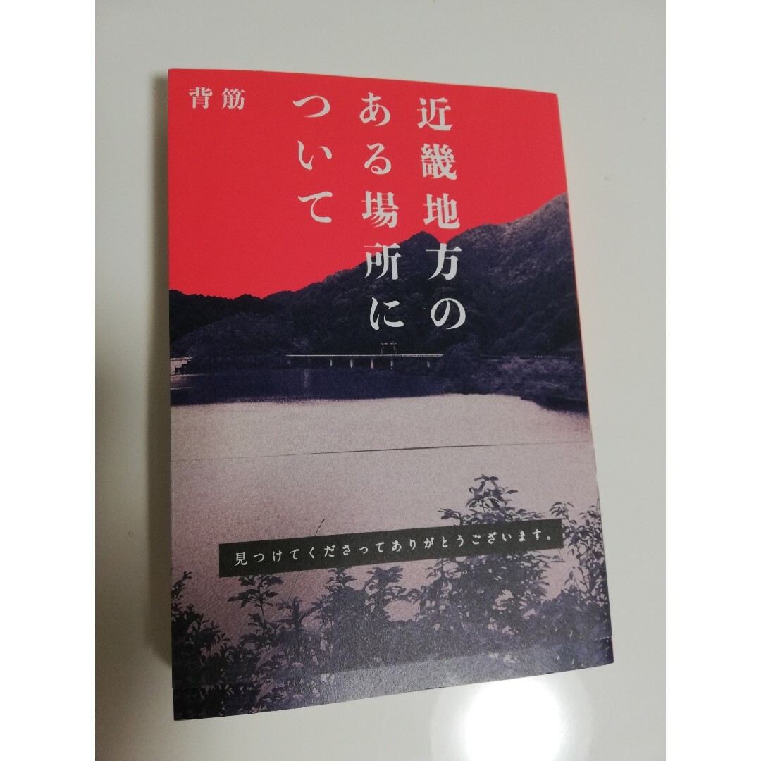 角川書店(カドカワショテン)の近畿地方のある場所について　背筋 エンタメ/ホビーのエンタメ その他(その他)の商品写真