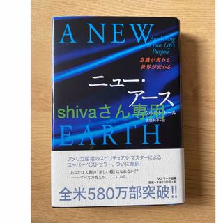 サンマークシュッパン(サンマーク出版)のニュ－・ア－ス 意識が変わる世界が変わる(その他)