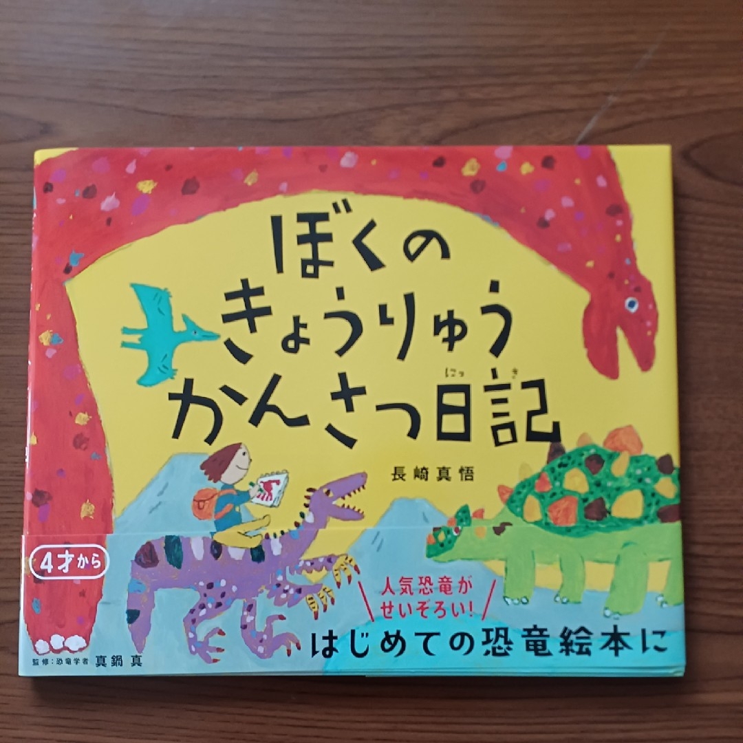 ぼくのきょうりゅうかんさつ日記 エンタメ/ホビーの本(絵本/児童書)の商品写真