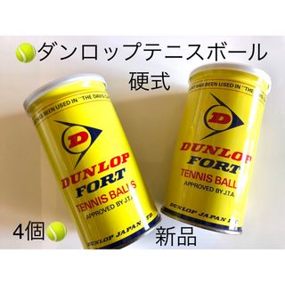 🎾ダンロップ硬式テニスボール4個　🏸未開封品🚚送料込(ボール)