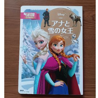 アナと雪の女王　２～４歳向け(絵本/児童書)