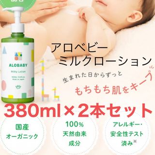 アロベビー(ALOBABY)のアロベビー ミルクローション 380ml2本セット(ベビーローション)