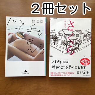 文庫本　小説　セット　窪美澄　西加奈子(文学/小説)