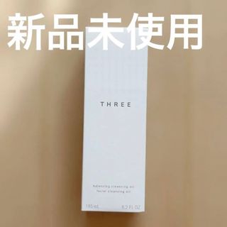 スリー(THREE)の【新品未使用】THREE バランシング クレンジング オイル N 185ml(クレンジング/メイク落とし)