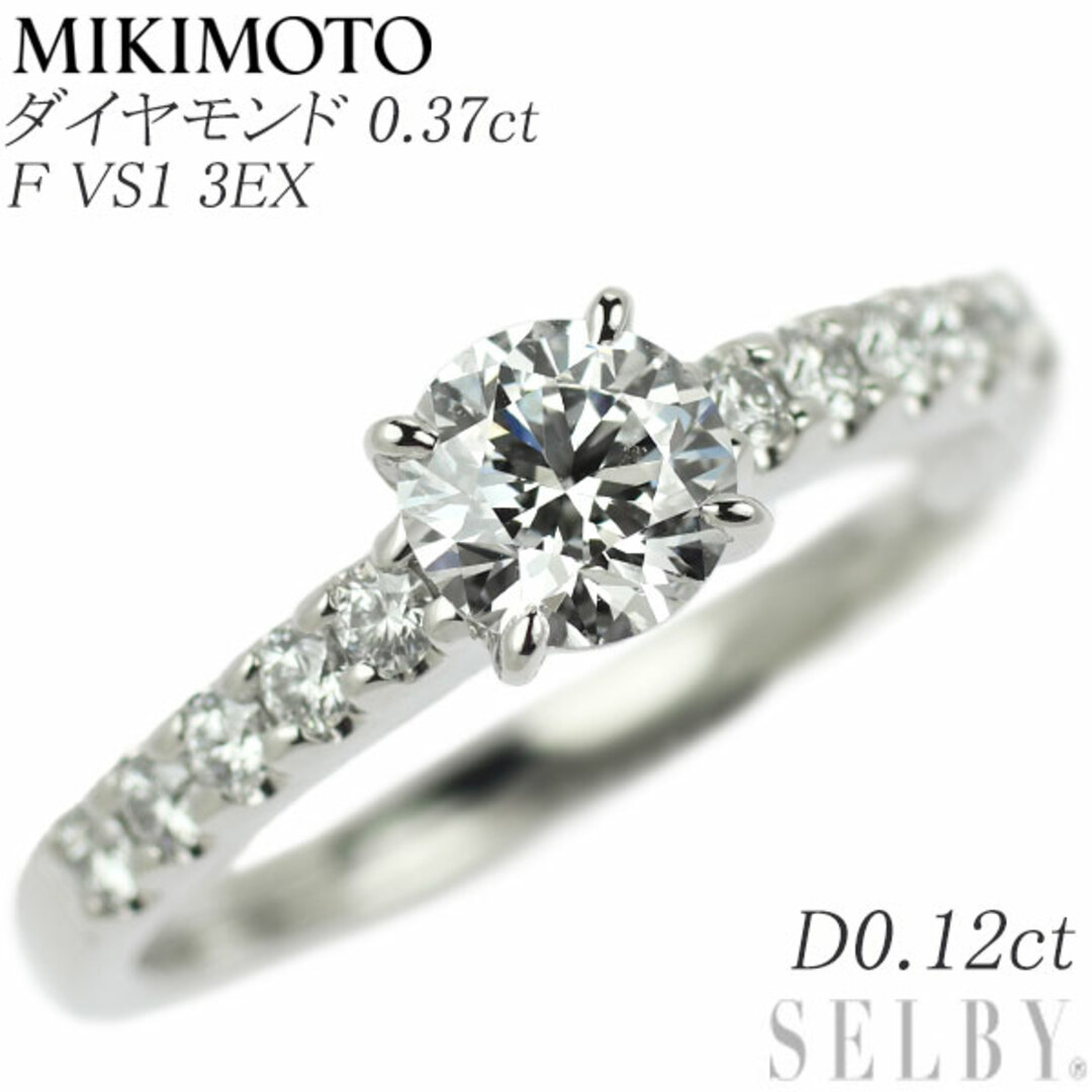 ミキモト Pt950 ダイヤモンド リング 0.37ct F VS1 3EX D0.12ct