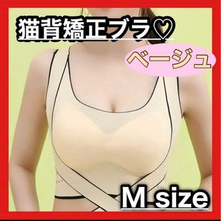 【ベージュ】ノンワイヤーブラ　M スポーツブラ　調整ベルト　ブラジャー　猫背矯正(ブラ)