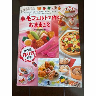 羊毛フェルトで作るおままごと 基礎がわかる！(趣味/スポーツ/実用)