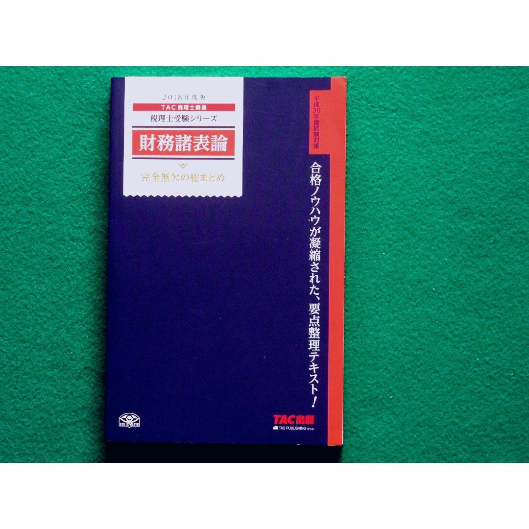 税理士 財務諸表論 完全無欠の総まとめ 2018年度 | フリマアプリ ラクマ