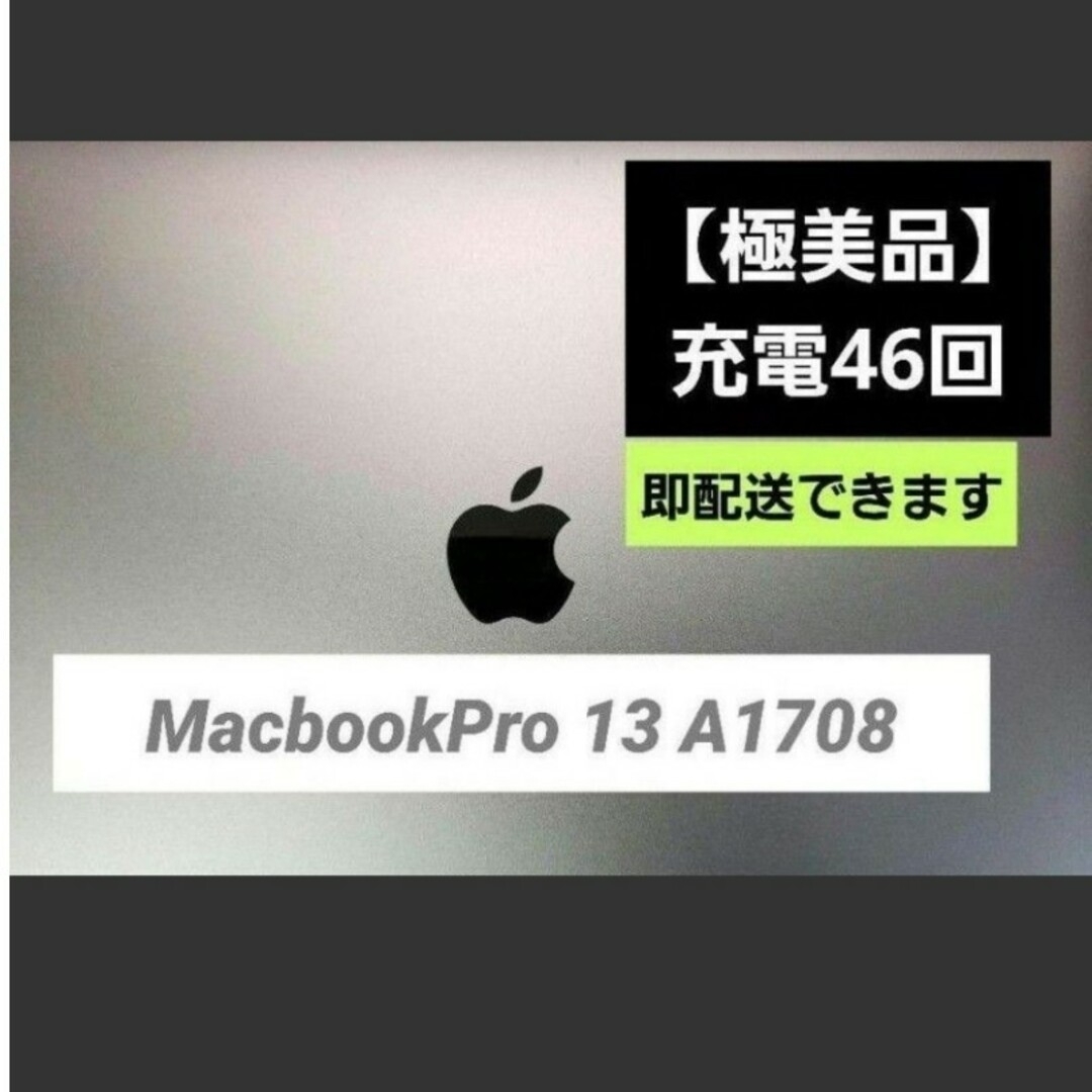 【極美品-充電46回】MacBookPro13 A1708 SSD256GB