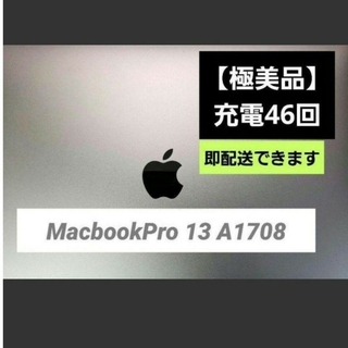 アップル(Apple)の【極美品-充電46回】MacBookPro13 A1708 SSD256GB(ノートPC)