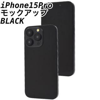 iPhone15Pro 用 モックアップ 展示模造品　ブラック　黒(その他)