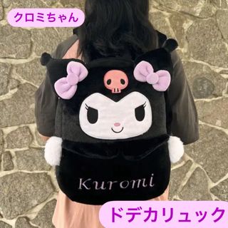 サンリオ(サンリオ)のクロミちゃん　大容量　リュック　ぬいぐるみリュック　マスコット　BIG(リュック/バックパック)