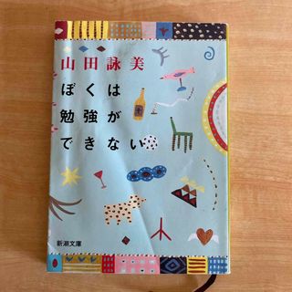 シンチョウシャ(新潮社)の✨値下げ✨ぼくは勉強ができない 改版(その他)