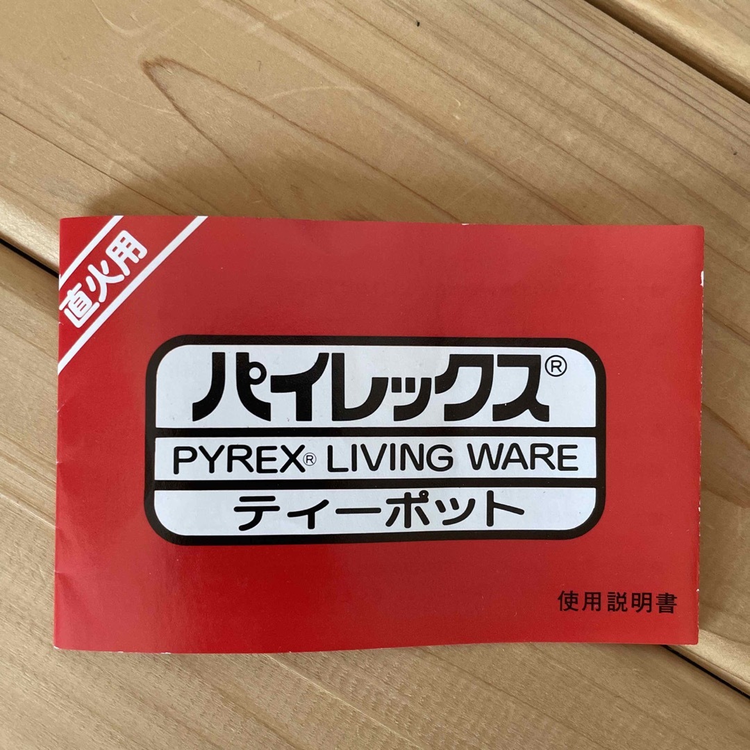 Pyrex(パイレックス)のパイレックス  ティーポット・マイン    岩城硝子    直火用 インテリア/住まい/日用品のキッチン/食器(調理道具/製菓道具)の商品写真