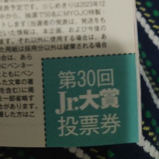 シュウエイシャ(集英社)のMyojo　12月号　Jr.大賞　応募券　12枚(音楽/芸能)