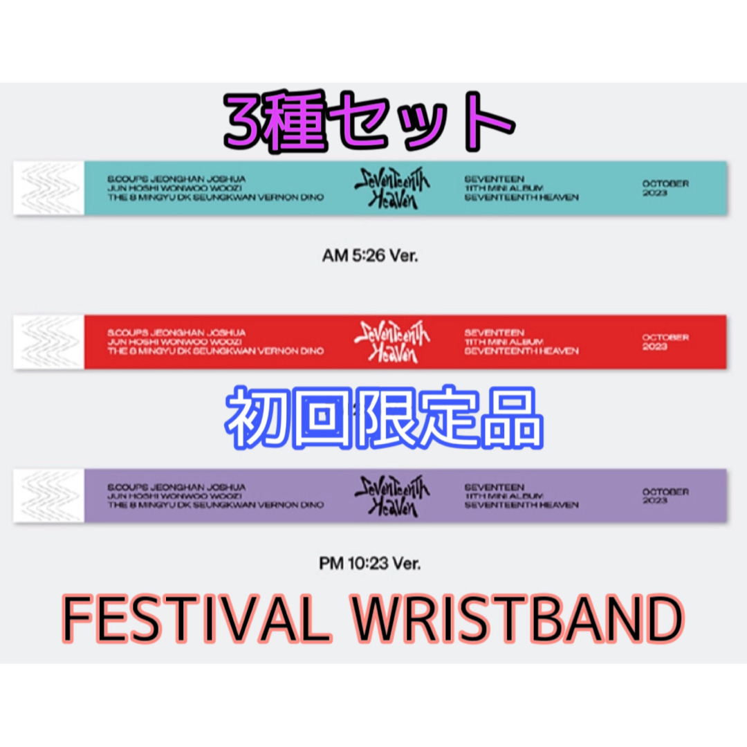 SEVENTEEN - リストバンド【3種】seventeenth heaven wristbandの通販 ...