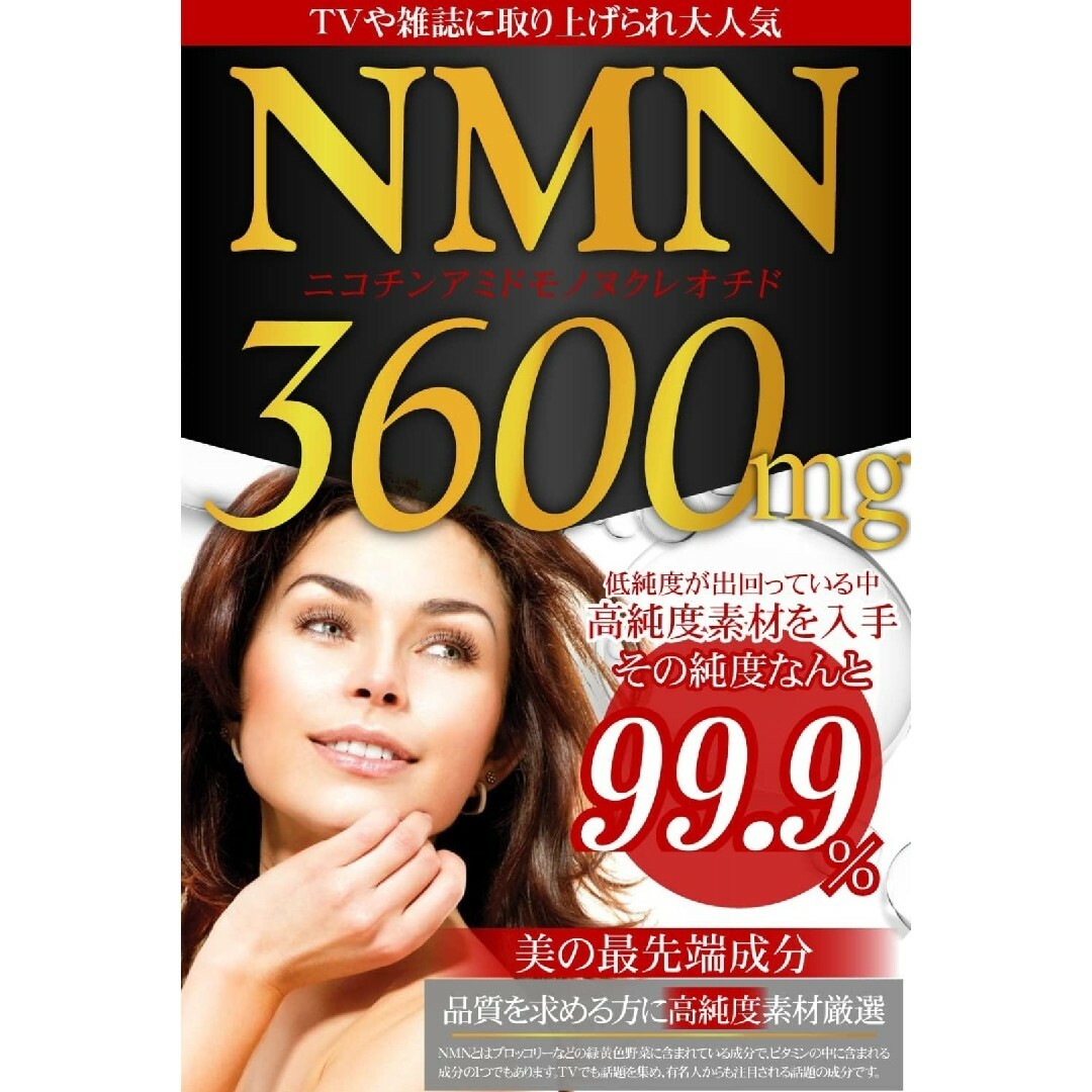 NMN 3600mg 純度99.9% 6ヶ月分 プラセンタ レスベラトロール 食品/飲料/酒の健康食品(その他)の商品写真