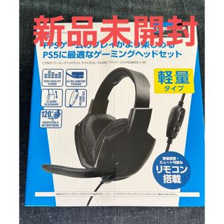 CYBER gadget - CYBER ・ ゲーミングヘッドセット ライト　ブラック　新品　未開封