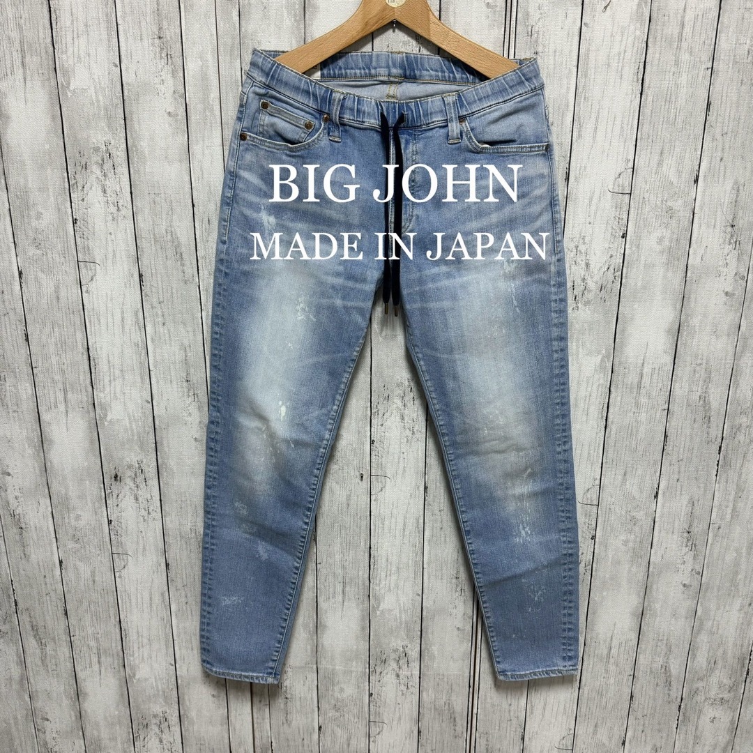 【送料無料】BIG JOHN ビッグジョン　デニム　ジーンズ　日本製