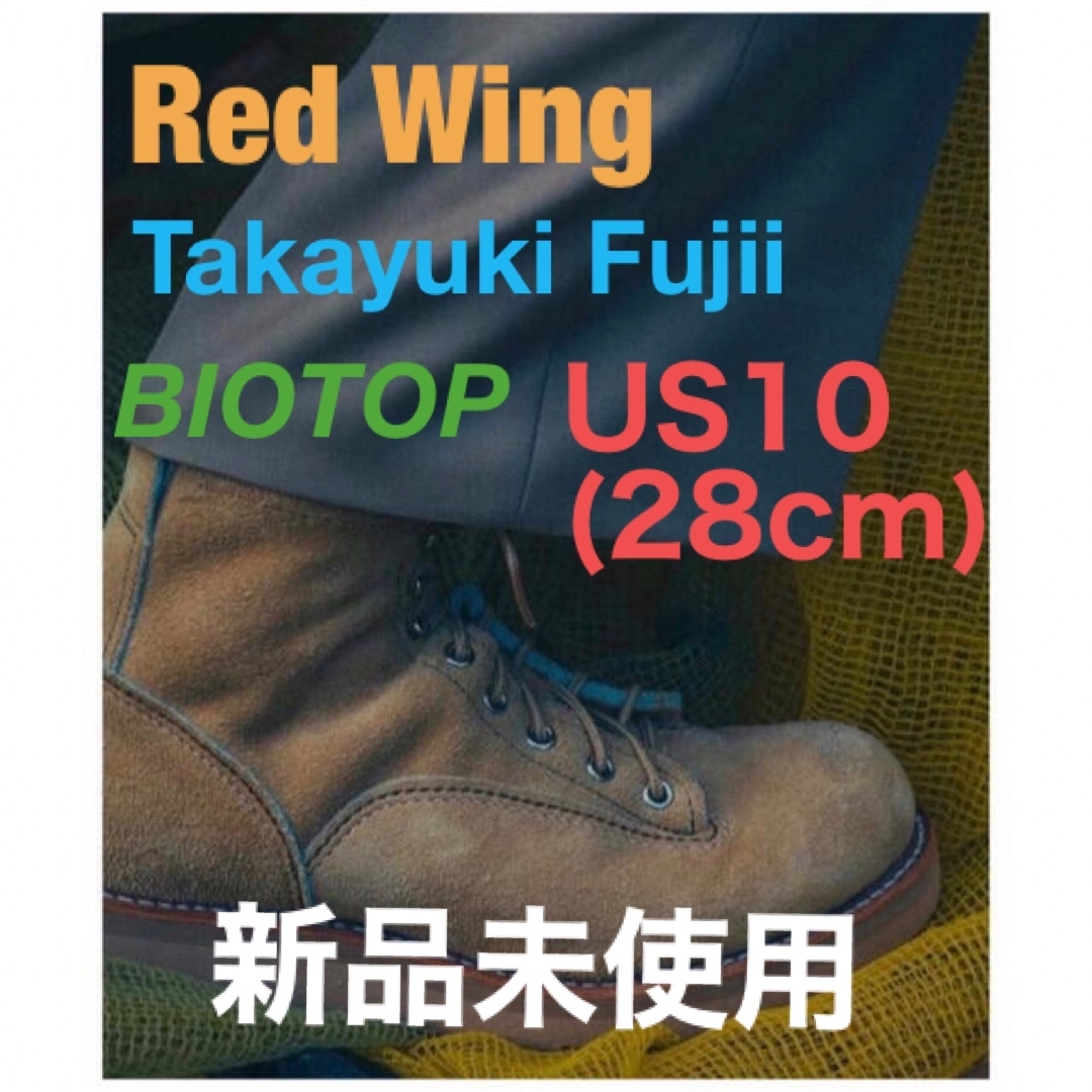 ベージュ状態Redwing/TAKAYUKI FUJII for BIOTOP 10Hラテ