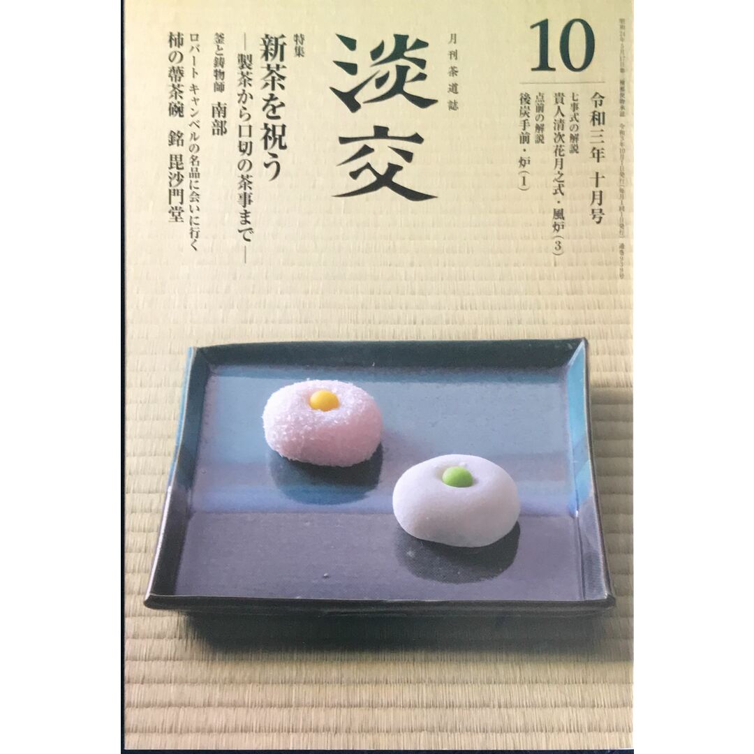 月刊茶道誌 淡交2021年10月号 新茶を祝う 管理番号:20231023-1 エンタメ/ホビーの雑誌(その他)の商品写真