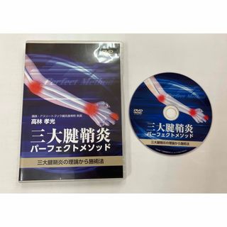 【最終価格】三大腱鞘炎パーフェクトメソッド　DVD