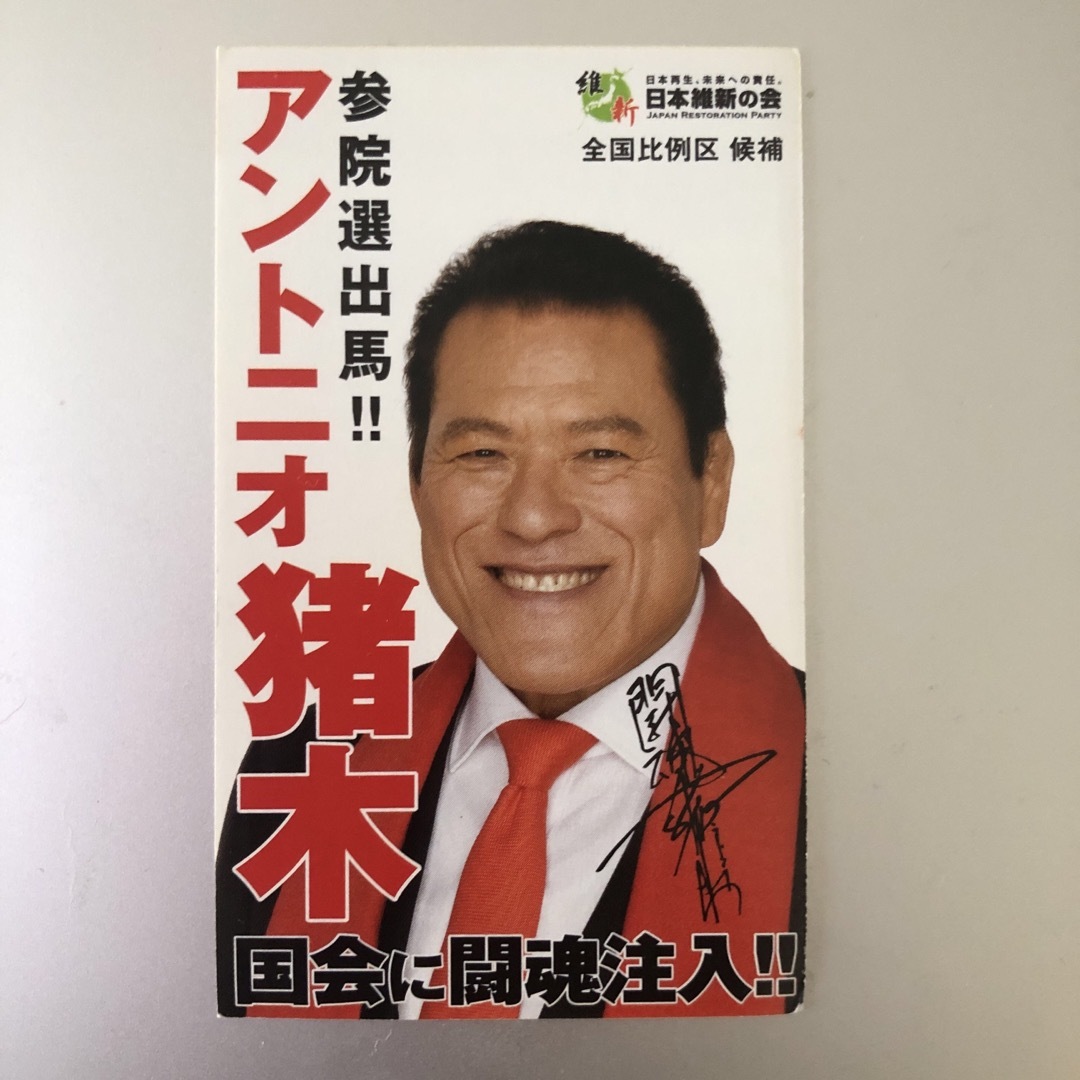 アントニオ猪木　参院選出馬名刺 エンタメ/ホビーの雑誌(アート/エンタメ/ホビー)の商品写真