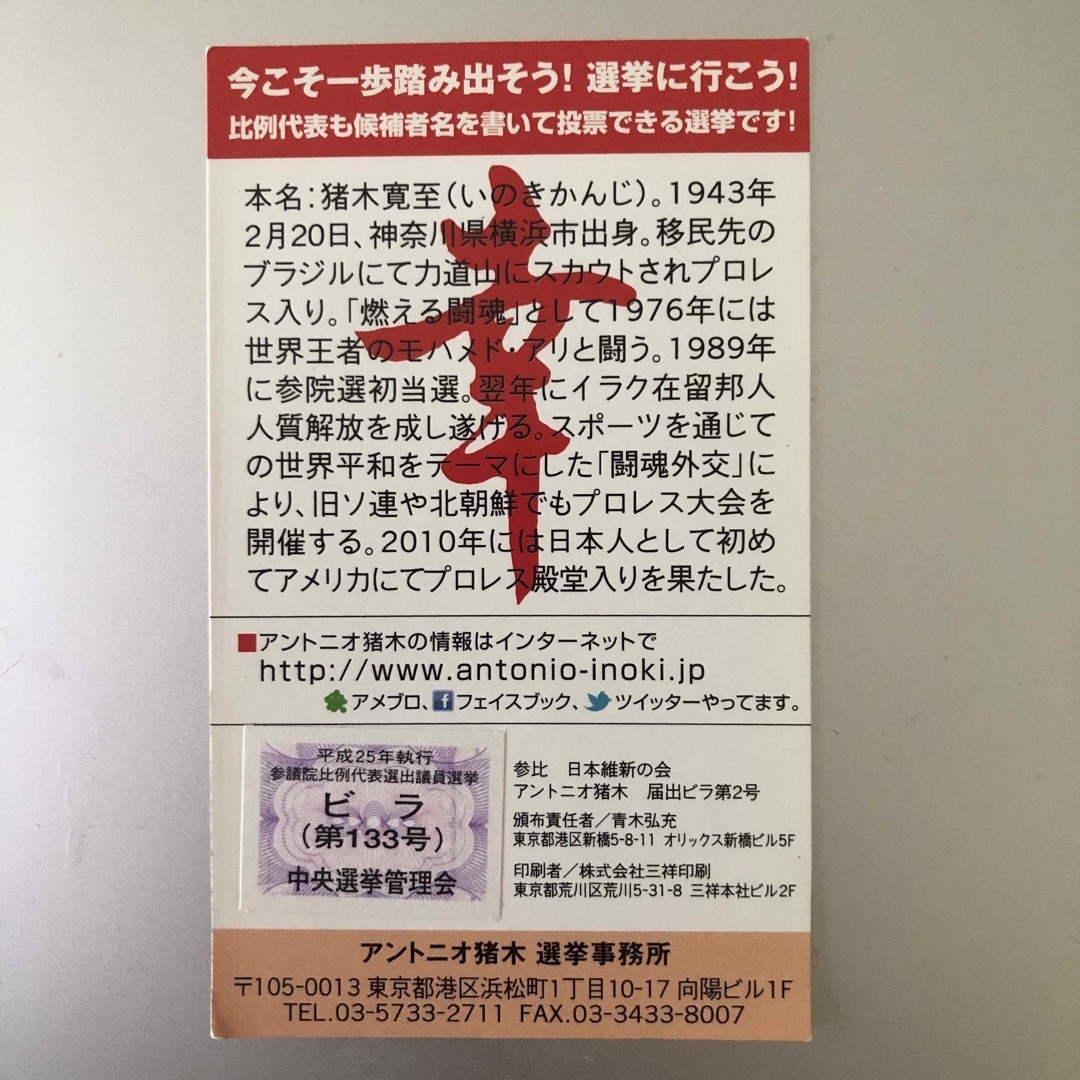 アントニオ猪木　参院選出馬名刺 エンタメ/ホビーの雑誌(アート/エンタメ/ホビー)の商品写真