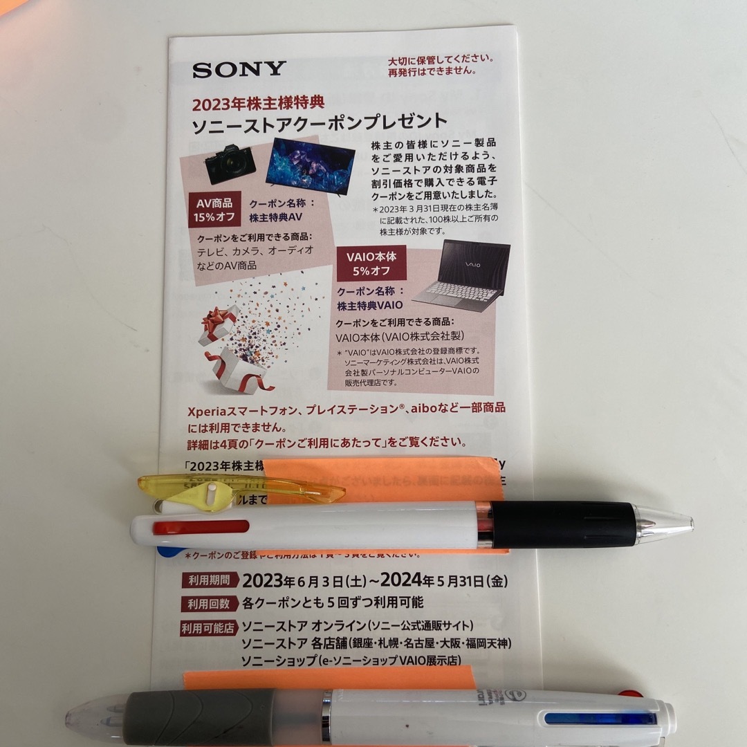 SONY 株式優待チケット