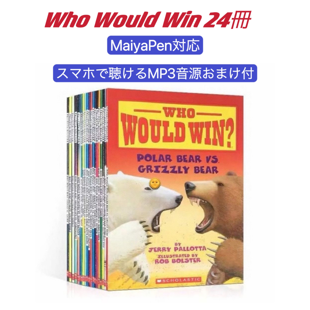Who Would Win 絵本24冊 MaiyaPen対応 マイヤペン対応洋書