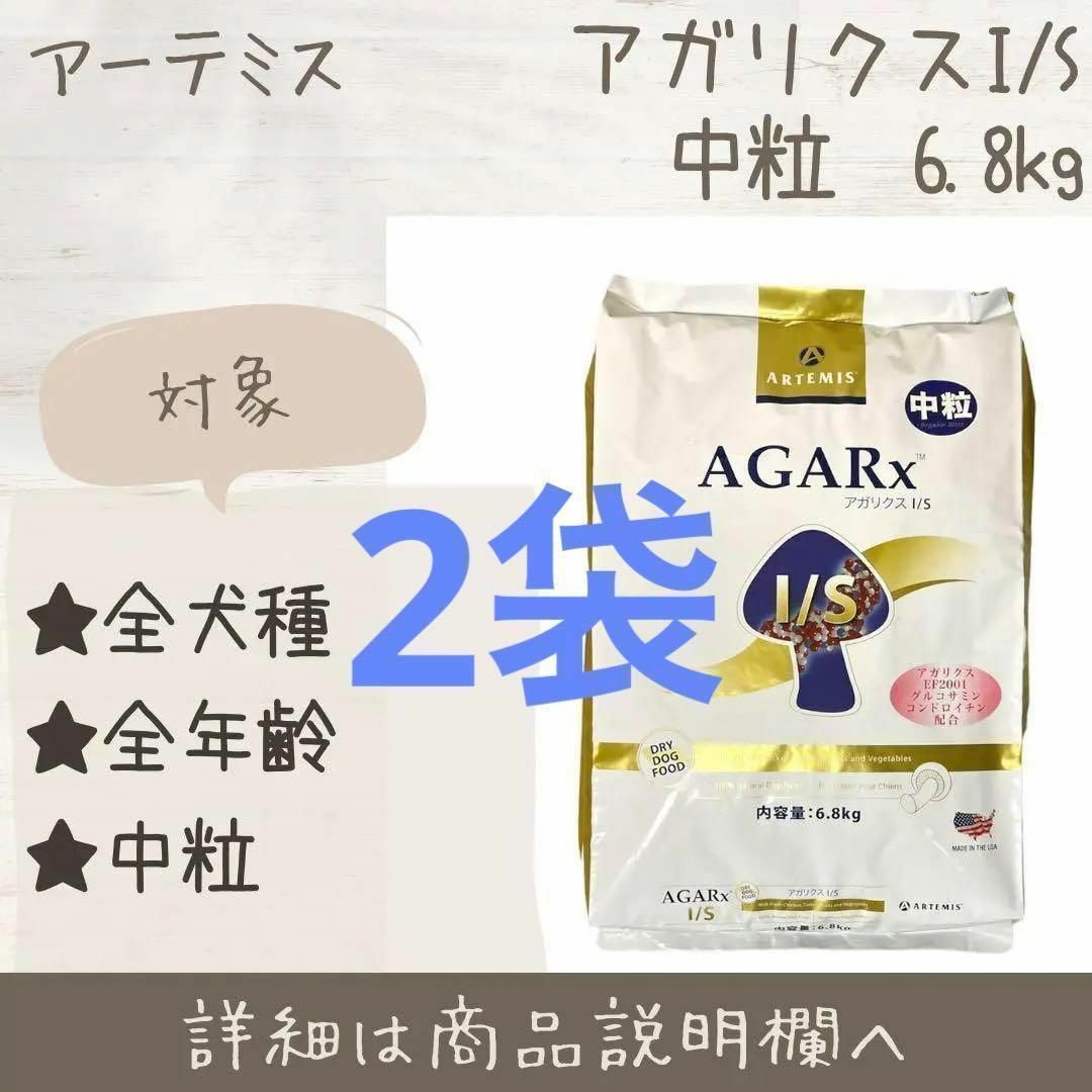 2袋 アーテミス アガリクス ドッグフード 中粒 6.8kg 犬 | フリマアプリ ラクマ