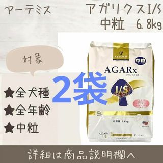ARTEMIS - 2袋 アーテミス アガリクス ドッグフード 中粒 6.8kg 犬の