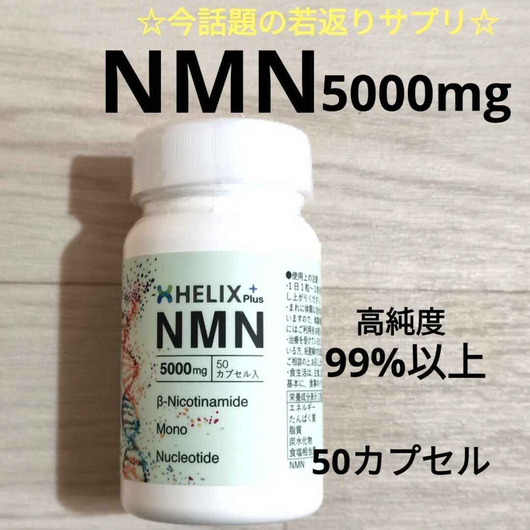 NMN 5000mg 50カプセル 高純度99以上 高級 疲労回復 新品 食品/飲料/酒の健康食品(その他)の商品写真