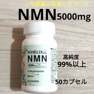 NMN 5000mg 50カプセル 高純度99以上 高級 疲労回復 新品(その他)